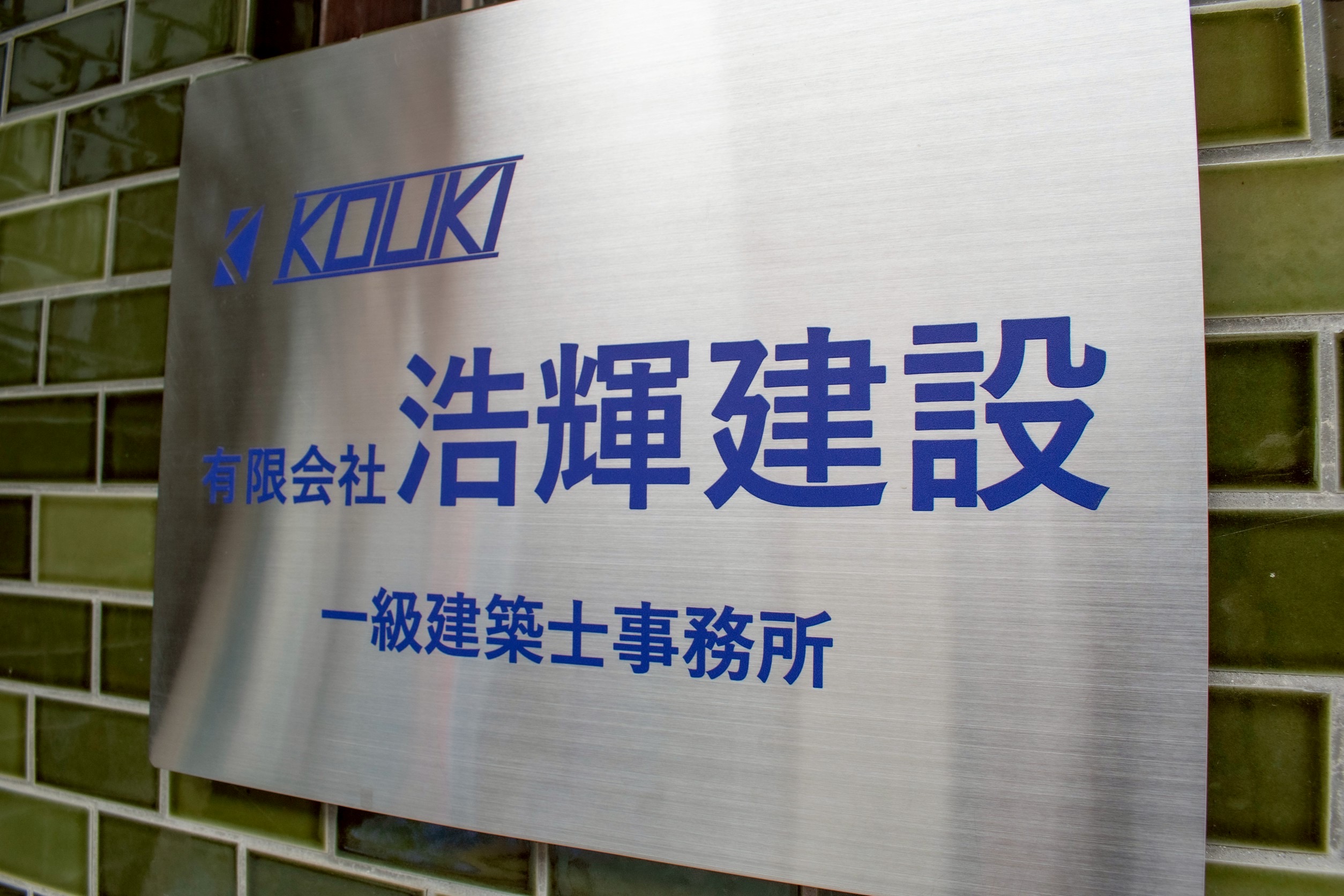 有限会社浩輝建設様事務所看板画像